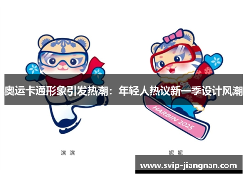 奥运卡通形象引发热潮：年轻人热议新一季设计风潮
