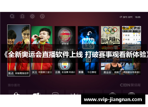 《全新奥运会直播软件上线 打破赛事观看新体验》