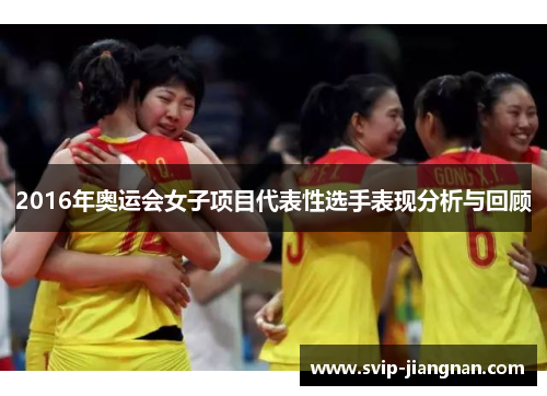 2016年奥运会女子项目代表性选手表现分析与回顾