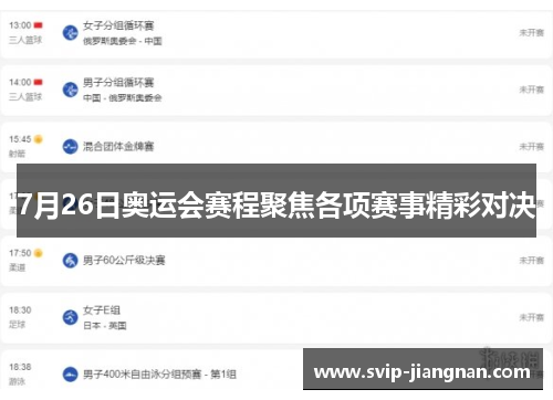 7月26日奥运会赛程聚焦各项赛事精彩对决