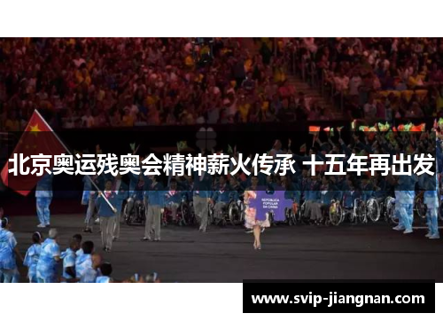 北京奥运残奥会精神薪火传承 十五年再出发