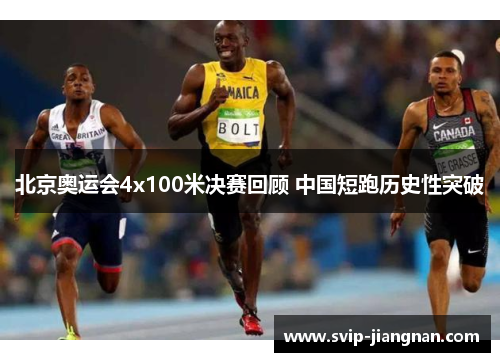北京奥运会4x100米决赛回顾 中国短跑历史性突破