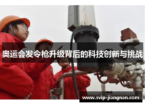 奥运会发令枪升级背后的科技创新与挑战