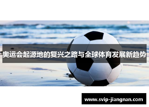奥运会起源地的复兴之路与全球体育发展新趋势