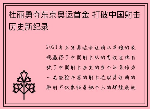 杜丽勇夺东京奥运首金 打破中国射击历史新纪录