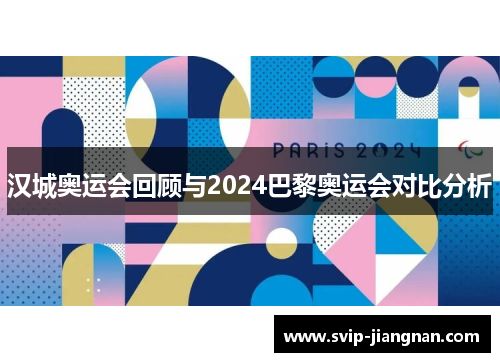 汉城奥运会回顾与2024巴黎奥运会对比分析