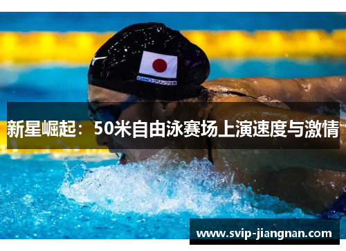 新星崛起：50米自由泳赛场上演速度与激情