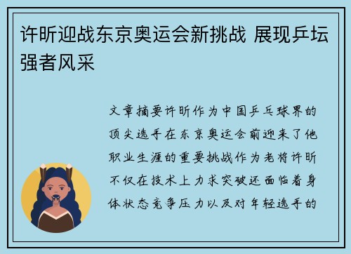许昕迎战东京奥运会新挑战 展现乒坛强者风采