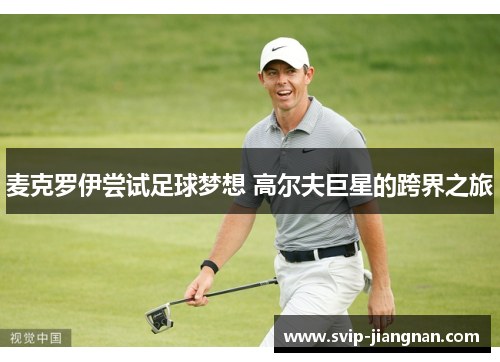 麦克罗伊尝试足球梦想 高尔夫巨星的跨界之旅